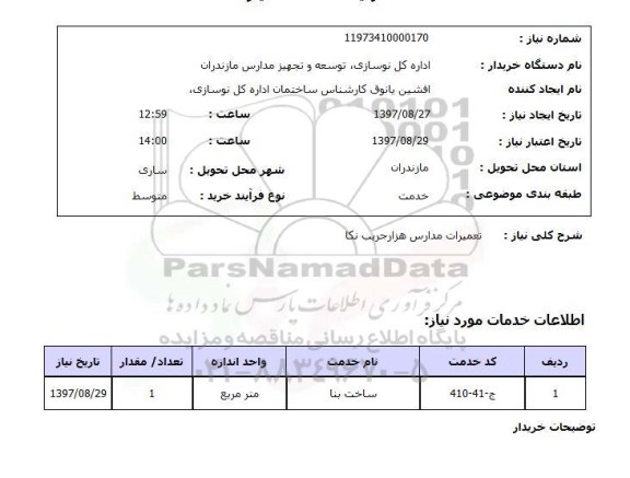 استعلام, استعلام تعمیرات مدارس...