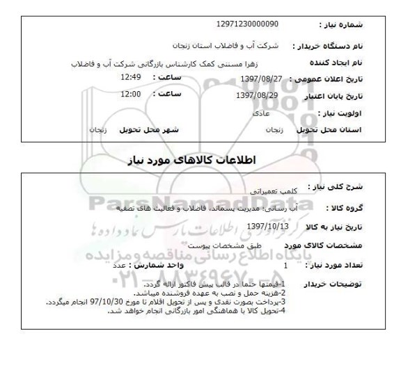 استعلام, استعلام کلمپ تعمیراتی ...