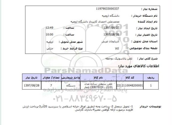 استعلام , استعلام  تلفن پاناسونیک دوخطه 