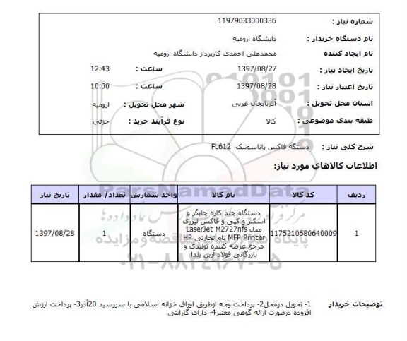 استعلام , استعلام دستگاه فاکس پاناسونیک FL612