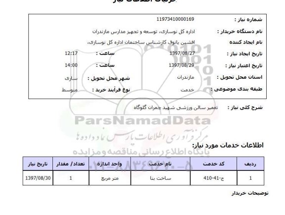 استعلام, استعلام تعمیر سالن ورزشی