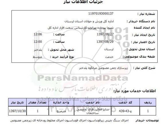 استعلام, استعلام زیرسازی چمن مصنوعی