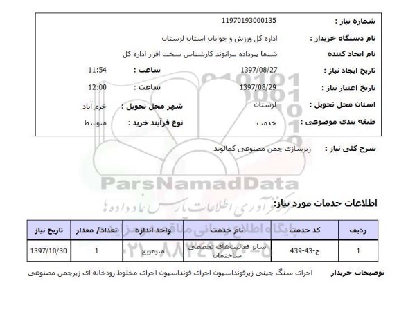 استعلام, استعلام زیرسازی چمن مصنوعی