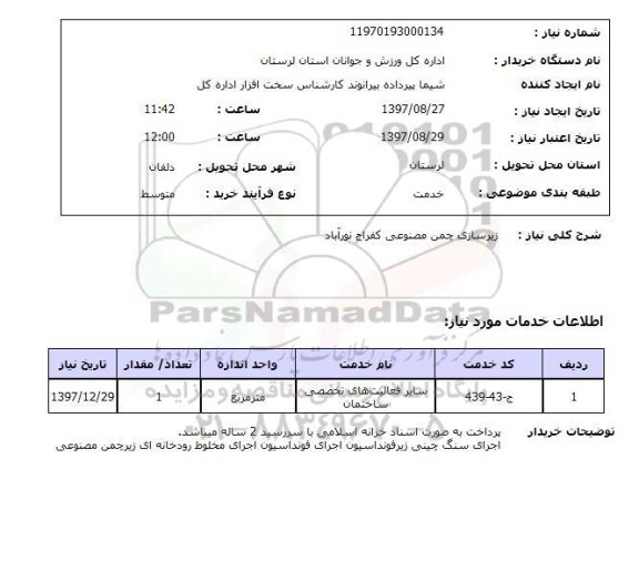 استعلام, استعلام زیرسازی چمن مصنوعی