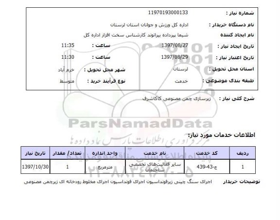 استعلام,زیرسازی چمن