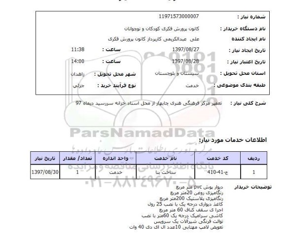 استعلام, استعلام  تعمیر  مرکز فرهنگی هنری 