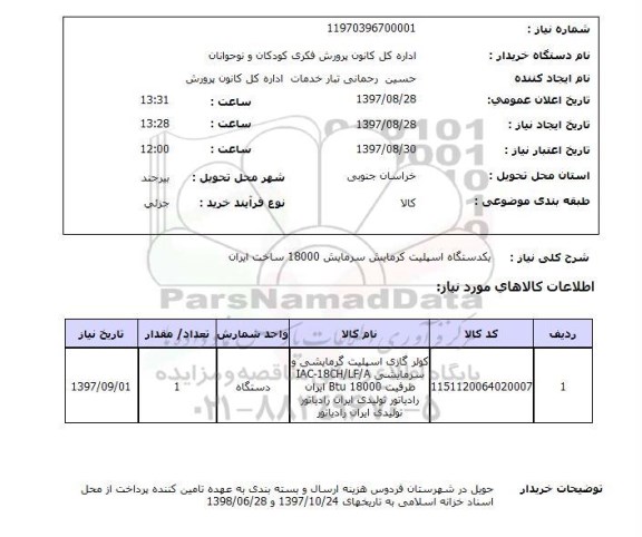 استعلام, یکدستگاه اسپلیت گرمایش