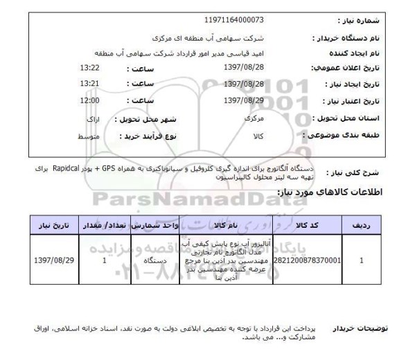 استعلام, استعلام آنالیزور آب نوع پایش کیفی آب...