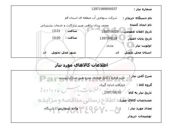 استعلام, استعلام خرید قرقره و کابل فولادی