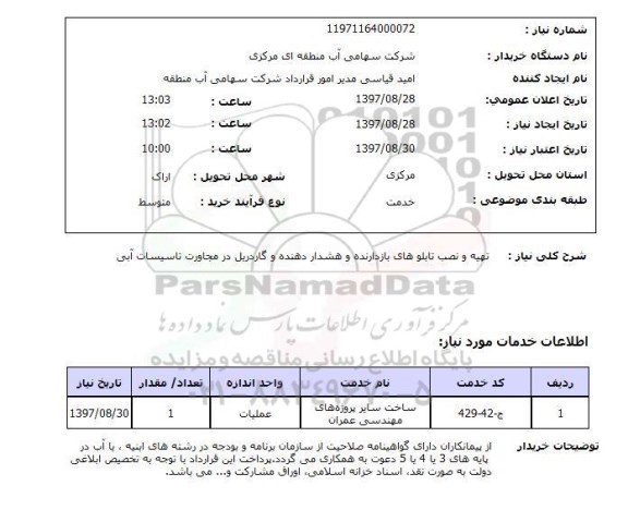 استعلام , استعلام تهیه و نصب تابلو ...