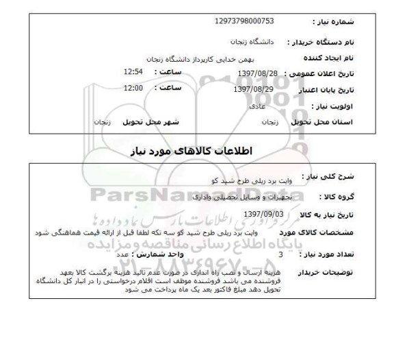 استعلام, استعلام وایت برد ریلی طرح شیدکو