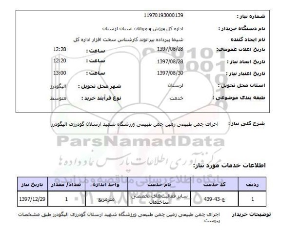 استعلام , استعلام اجرای چمن ...