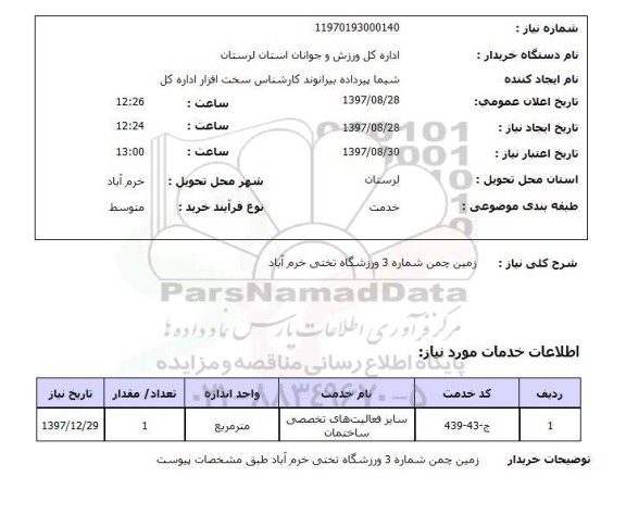 استعلام , استعلام زمین چمن ...