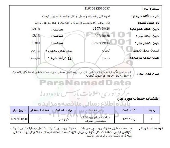 استعلام, استعلام انجام امور نگهداری راههای اصلی ...