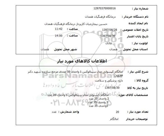 استعلام,استعلام آمالگام کپسولی ....