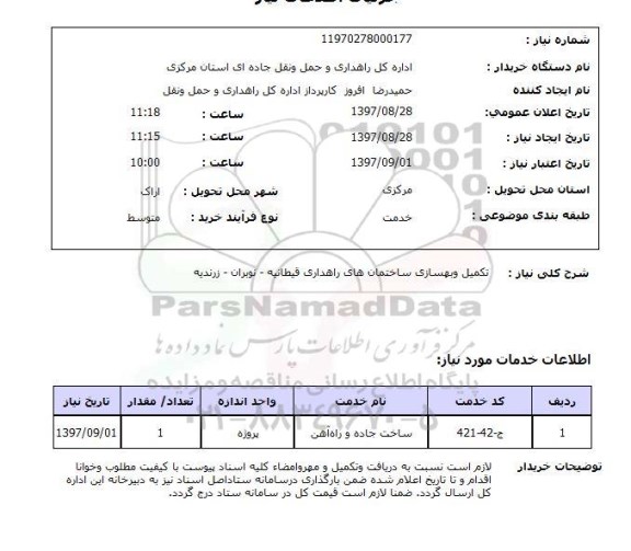 استعلام,استعلام تکمیل و بهسازی ساختمان های راهداری قیطانیه -نوبران- زرندیه 