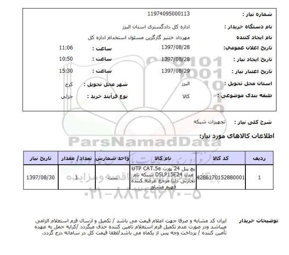 استعلام,استعلام تجهیزات شبکه