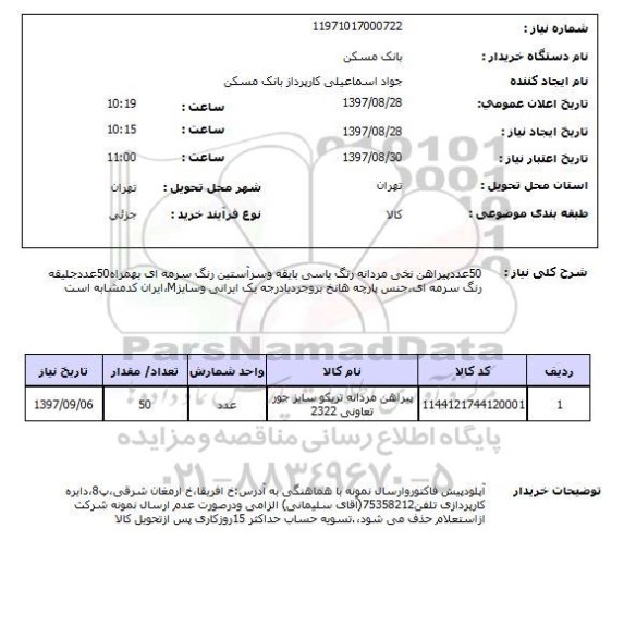 استعلام, استعلام  50 عدد پیراهن نخی مردانه ...