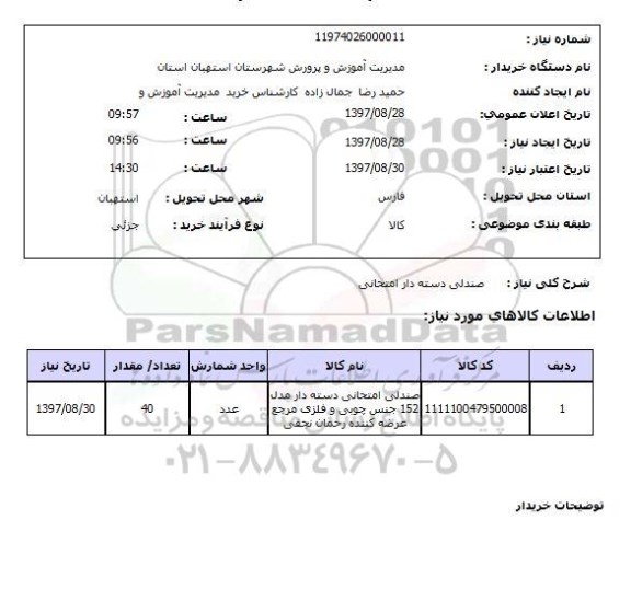 استعلام, صندلی دسته دار امتحانی