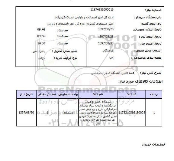 استعلام, استعلام دستگاه حضور و غیاب...