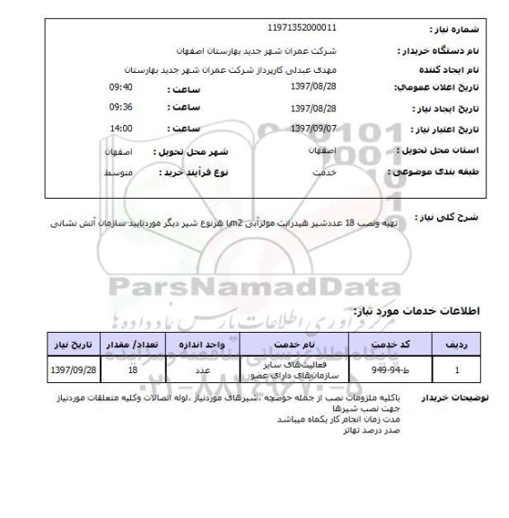 استعلام, استعلام  تهیه و نصب 18 عدد شیر هیدرانت ...