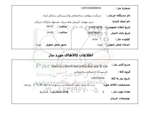 استعلام, استعلام درب باد بزنی بیمارستانی ...