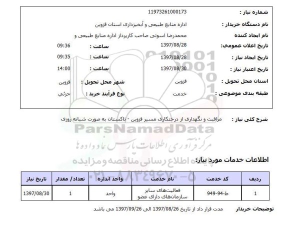 استعلام; استعلام مراقبت و نگهداری از درختکاری ...