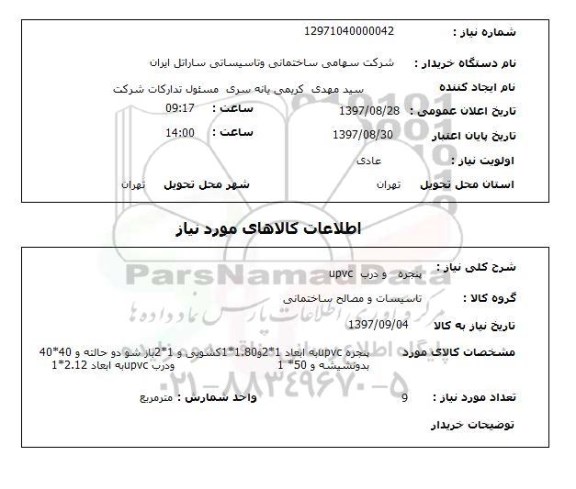 استعلام,استعلام پنجره و درب UPVC