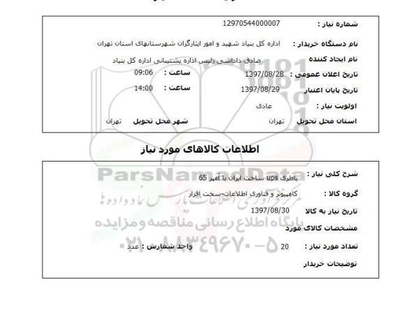 استعلام, باطری UPS ساخت ایران با آمپر 65