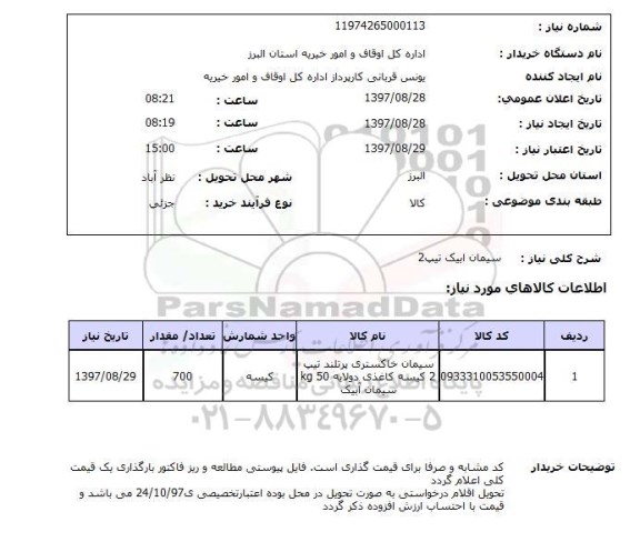 استعلام استعلام سیمان ابیک تیپ 2