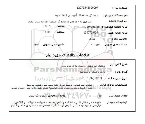 استعلام , استعلام محلول ضد عفونی دست مارک مونو سید