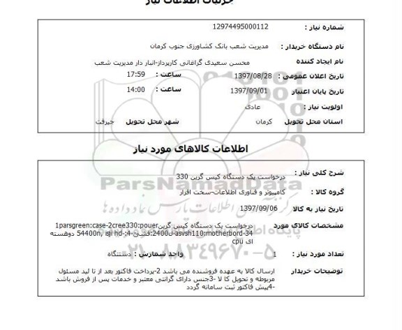 استعلام, استعلام درخواست یک دستگاه کیس گرین 330