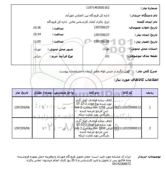 استعلام, استعلام کویل ابگرم 