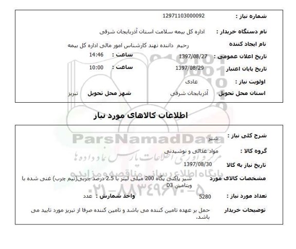 استعلام, استعلام شیر 