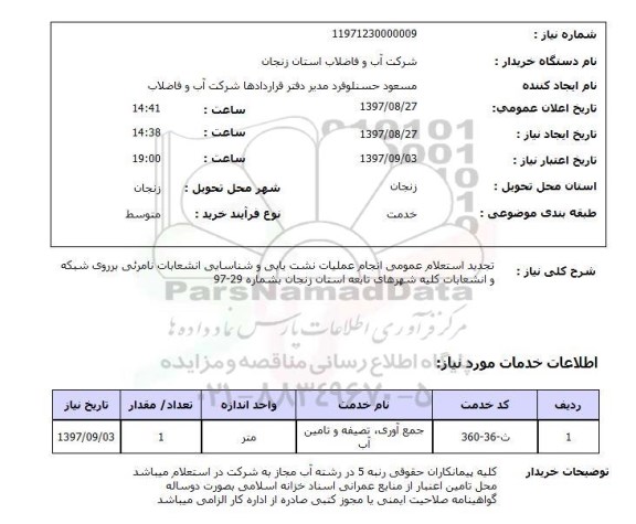 استعلام, استعلام انجام عملیات نشت یابی و شناسایی انشعابات نامرئی ...