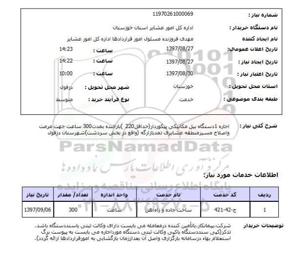 استعلام; استعلام اجاره یک دستگاه بیل مکانیکی...