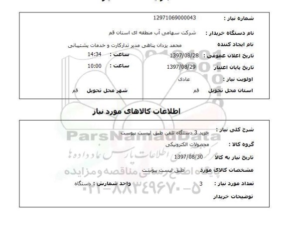 استعلام, خرید 3 دستگاه تلفن 