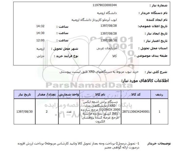 استعلام, خرید تیوب مربوط به دستگاه های XRD