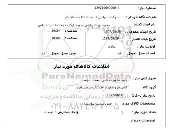 استعلام; استعلام خرید تجهیزات ...