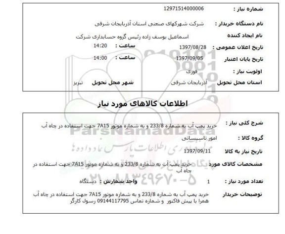 استعلام, خرید پمپ آب 