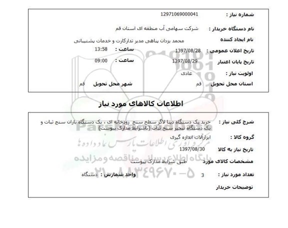 استعلام , استعلام دیتا لاگر ...