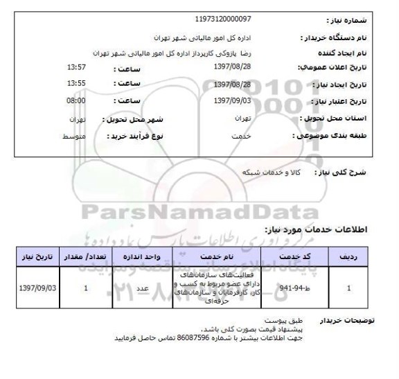 استعلام , استعلام کالا و خدمات شبکه ...