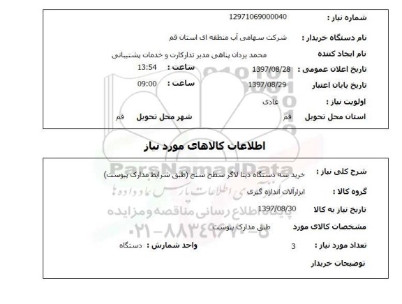 استعلام, خرید سه دستگاه دیتا لاگر سطح سنج