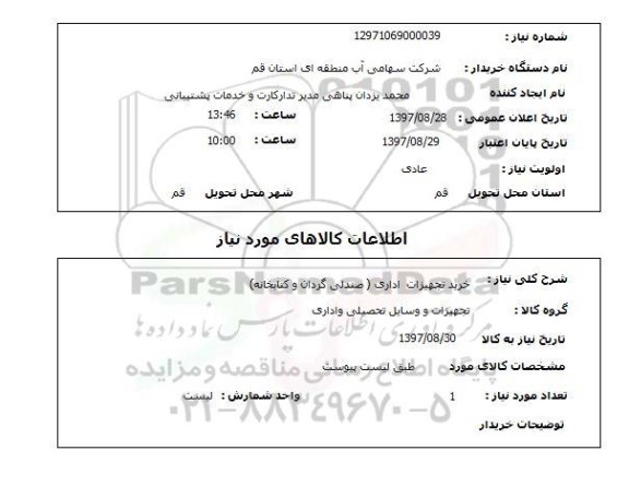 استعلام, خرید تجهیزات اداری (صندلی گردان و کتابخانه) 