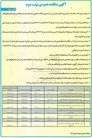 مناقصه ، مناقصه تکمیل مجموعه تفریحی و گردشگری پارک - نوبت دوم