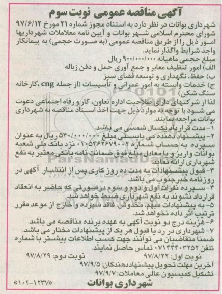 آگهی مناقصه عمومی, مناقصه واگذاری امور تنظیف معابر و جمع آوری حمل و دفن زباله  و ...  نوبت سوم