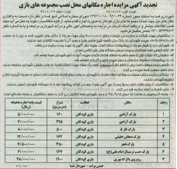 مزایده,تجدید مزایده اجاره مکانهای محل نصب مجموعه های بازی- نوبت دوم 