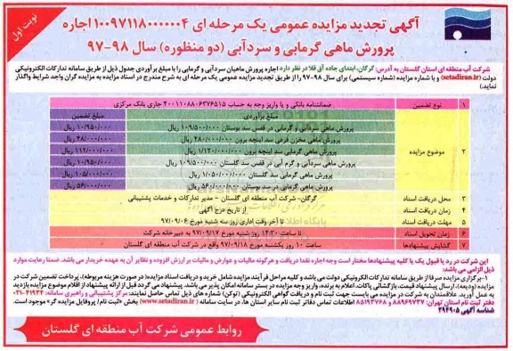 مناقصه ,مزایده پرورش ماهی گرمابی و سردآبی 