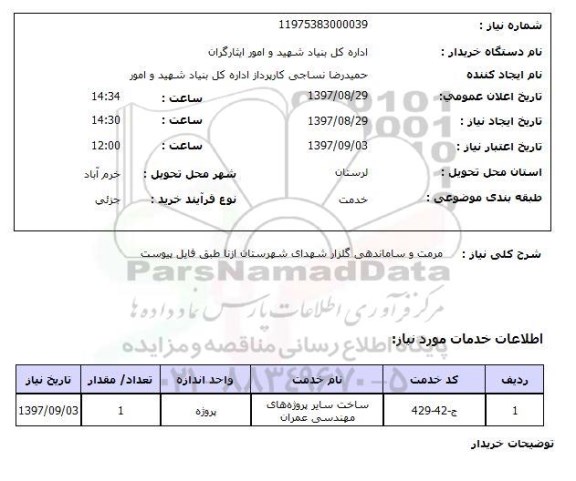 استعلام, استعلام مرمت و ساماندهی گلزار شهدا