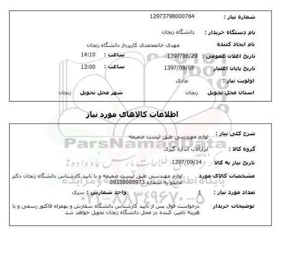 استعلام,لوازم مهندسی